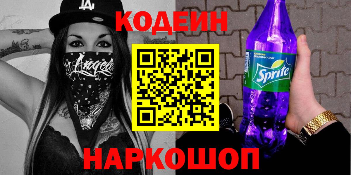 Саяногорск  Кодеиновый сироп Lean Purple Drank  Codein Purple Drank  Вход с VPN 